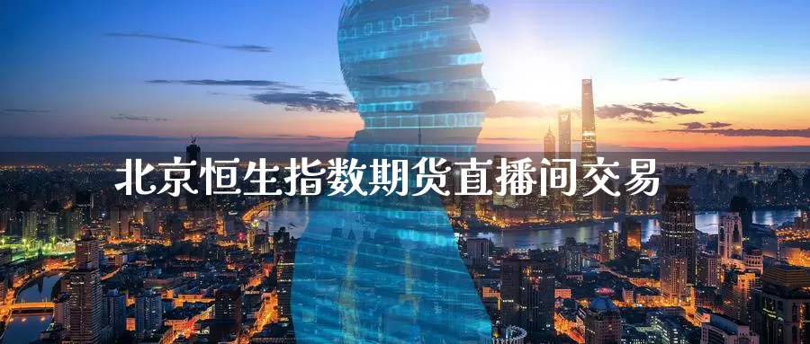 恒生指数期货直播间交易