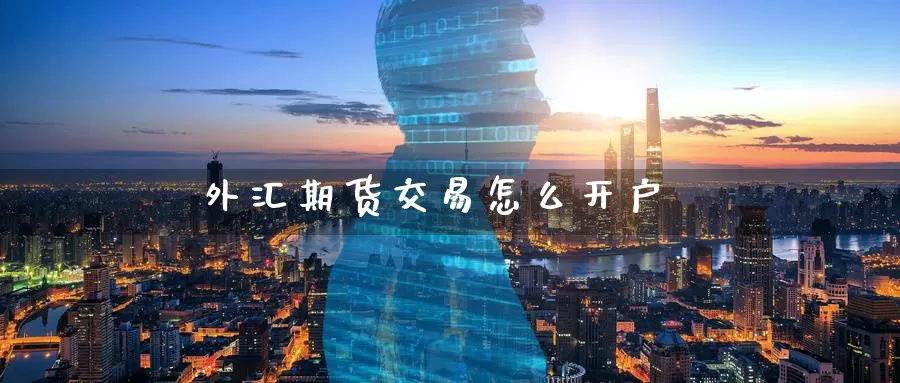 外汇期货交易怎么开户