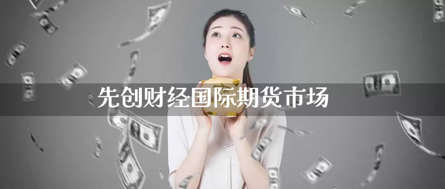 先创财经国际期货市场