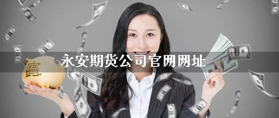 期货
