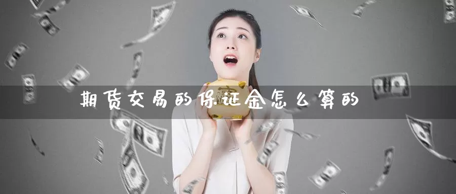 期货交易的保证金怎么算的