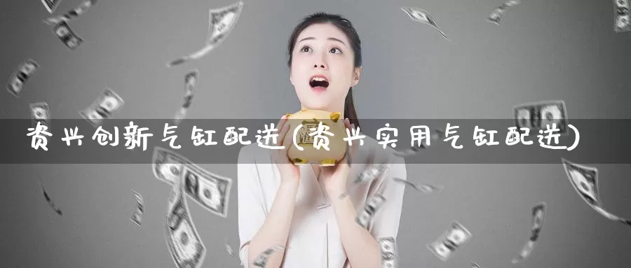 资兴创新气缸配送(资兴实用气缸配送)