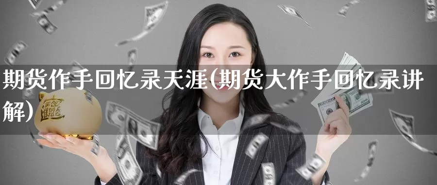 期货作手回忆录天涯(期货大作手回忆录讲解)