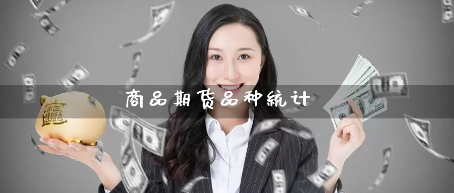 商品期货品种统计