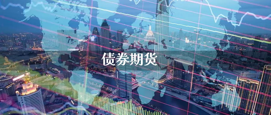 债券期货