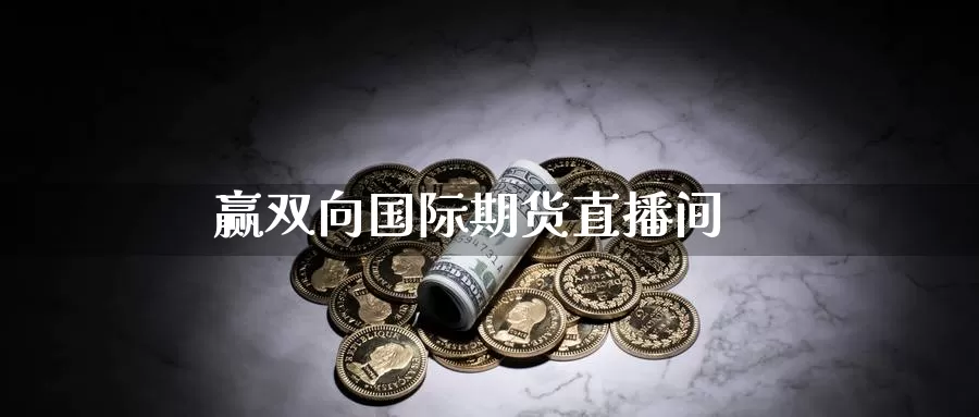 赢双向国际期货直播间