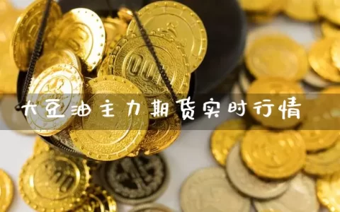 大豆油主力期货实时行情