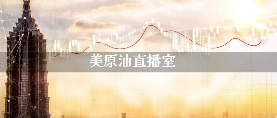 美原油直播室