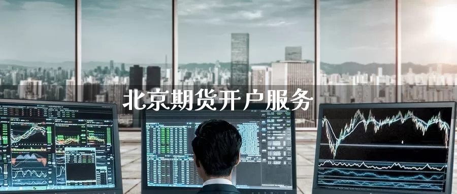 期货开户服务