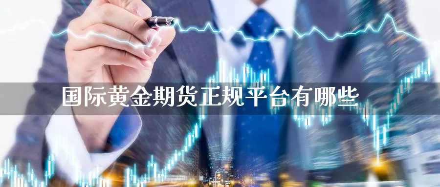 国际黄金期货正规平台有哪些