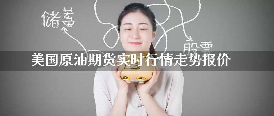 美国原油期货实时行情走势报价