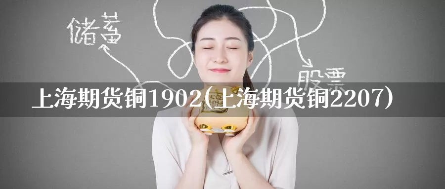 上海期货铜1902(上海期货铜2207)