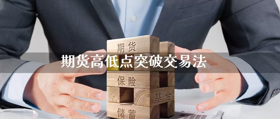 期货高低点突破交易法
