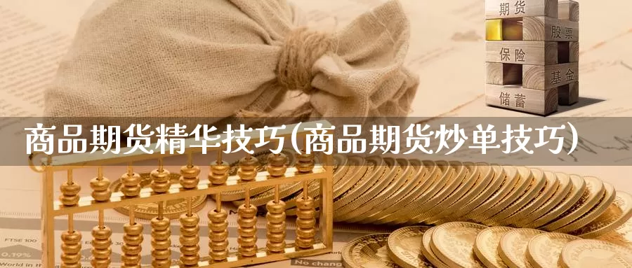 商品期货精华技巧(商品期货炒单技巧)