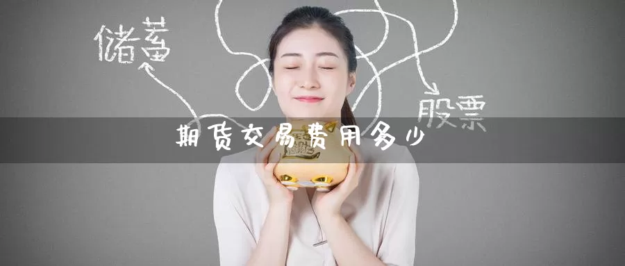 期货交易费用多少