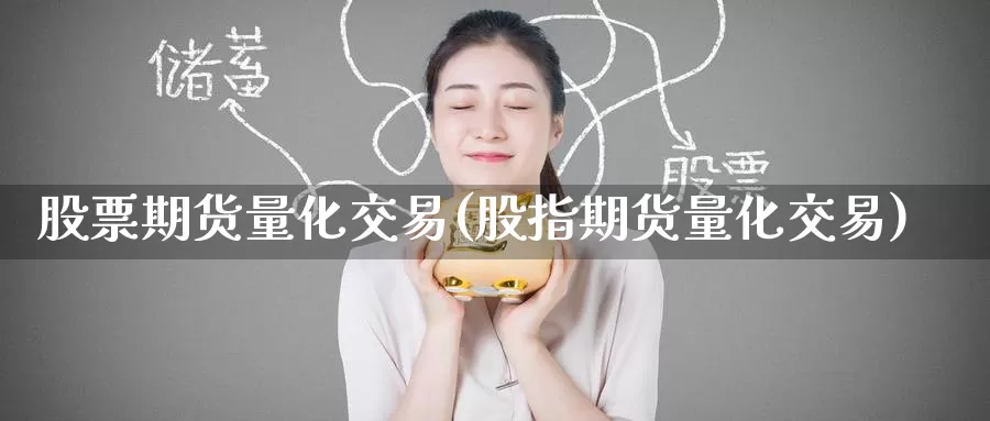 股票期货量化交易(股指期货量化交易)