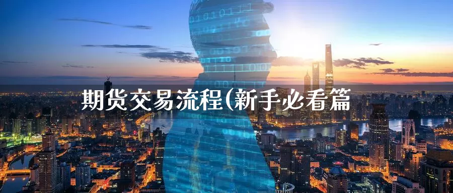 期货交易流程(新手必看篇