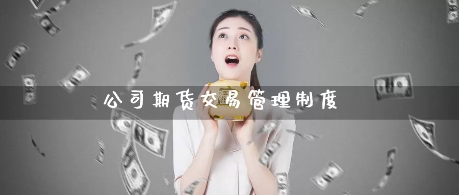 公司期货交易管理制度