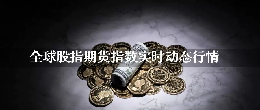 全球股指期货指数实时动态行情