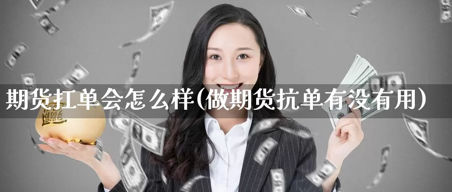 期货扛单会怎么样(做期货抗单有没有用)