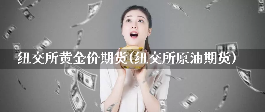 纽交所黄金价期货(纽交所原油期货)