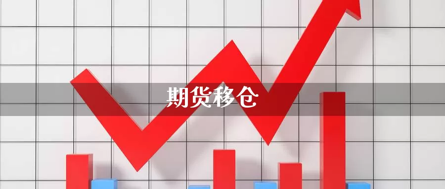 期货移仓