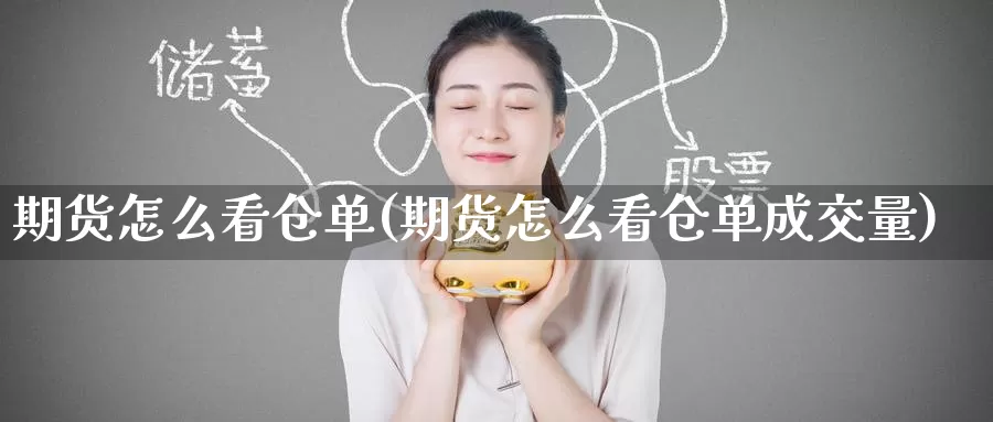 期货怎么看仓单(期货怎么看仓单成交量)