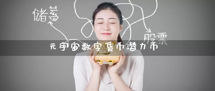 元宇宙数字货币潜力币