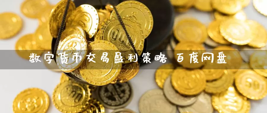 数字货币交易盈利策略 百度网盘