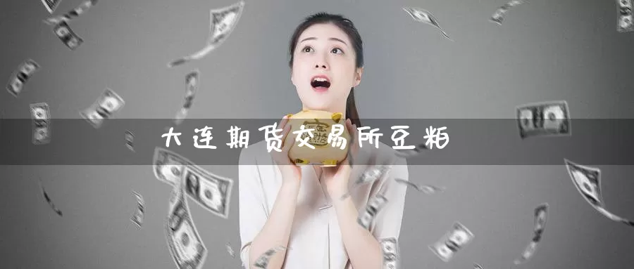 大连期货交易所豆粕
