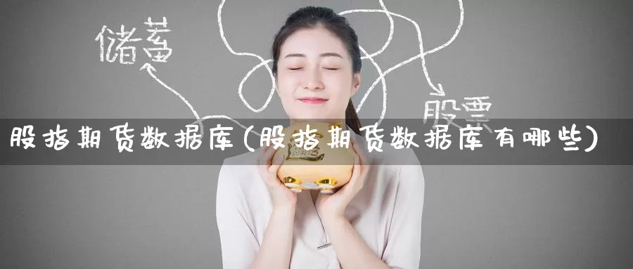 股指期货数据库(股指期货数据库有哪些)