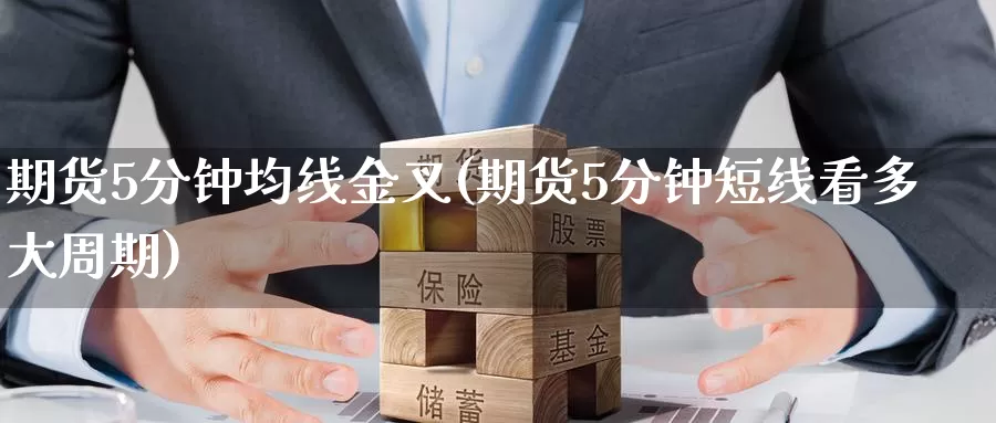期货5分钟均线金叉(期货5分钟短线看多大周期)