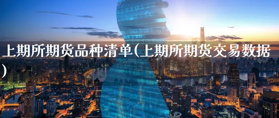上期所期货品种清单(上期所期货交易数据)