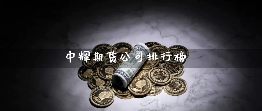 期货公司排行榜
