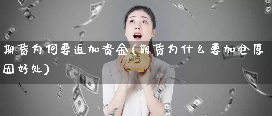 期货为何要追加资金(期货为什么要加仓原因好处)