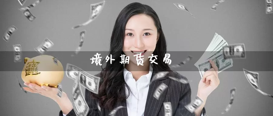 境外期货交易