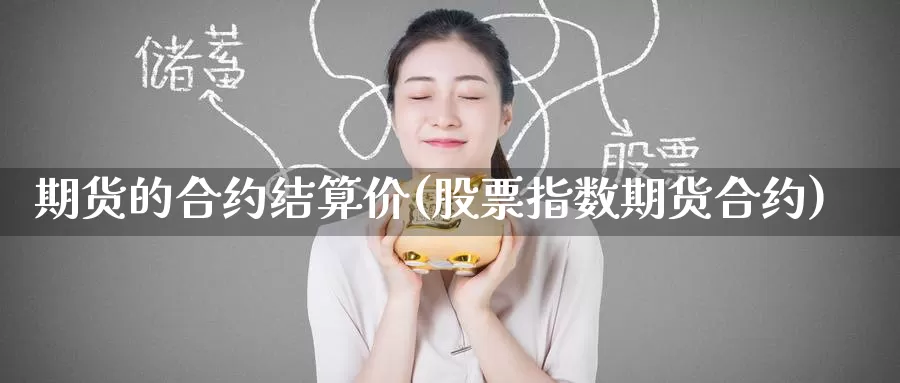 期货的合约结算价(股票指数期货合约)