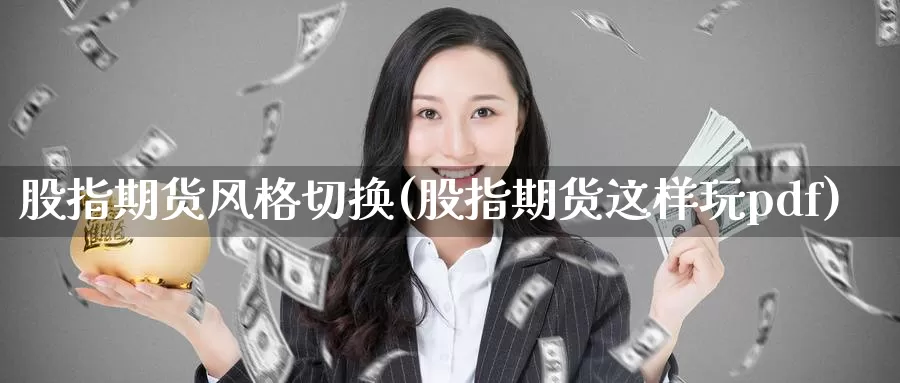 股指期货风格切换(股指期货这样玩pdf)