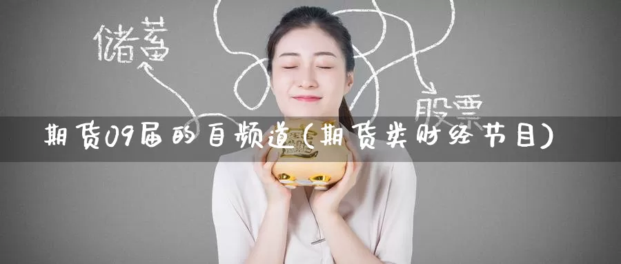 期货09届的自频道(期货类财经节目)