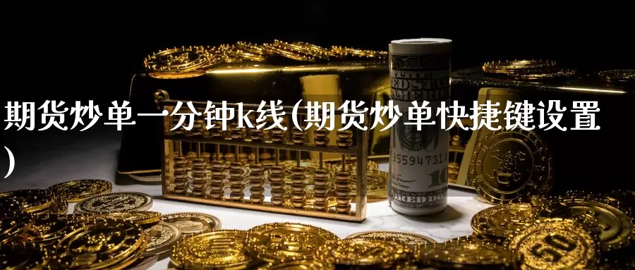 期货炒单一分钟k线(期货炒单快捷键设置)