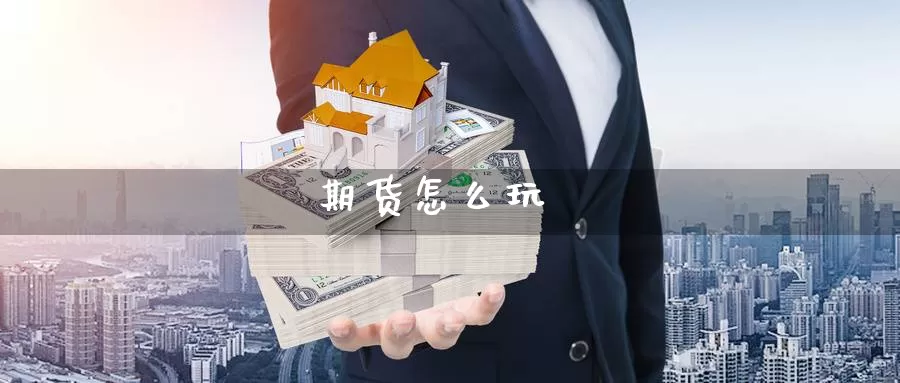 期货怎么玩