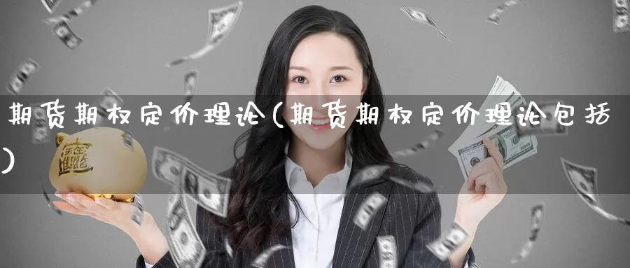 期货期权定价理论(期货期权定价理论包括)