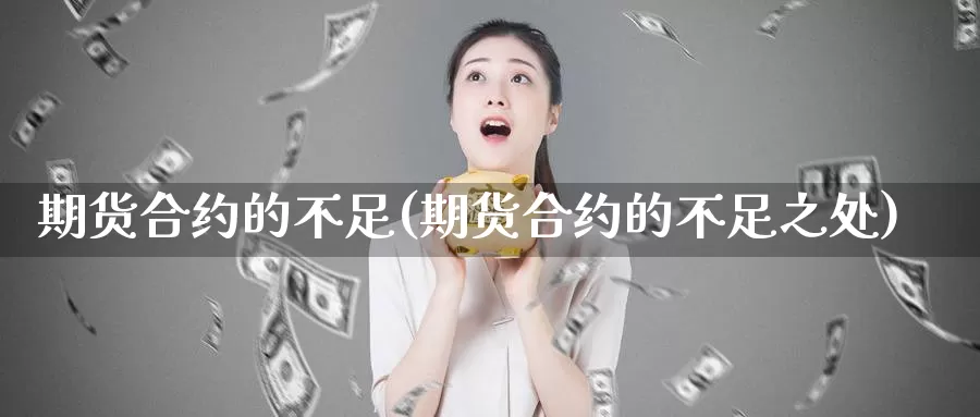 期货合约的不足(期货合约的不足之处)