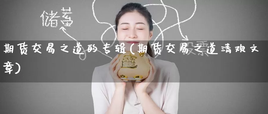 期货交易之道的专辑(期货交易之道清欢文章)