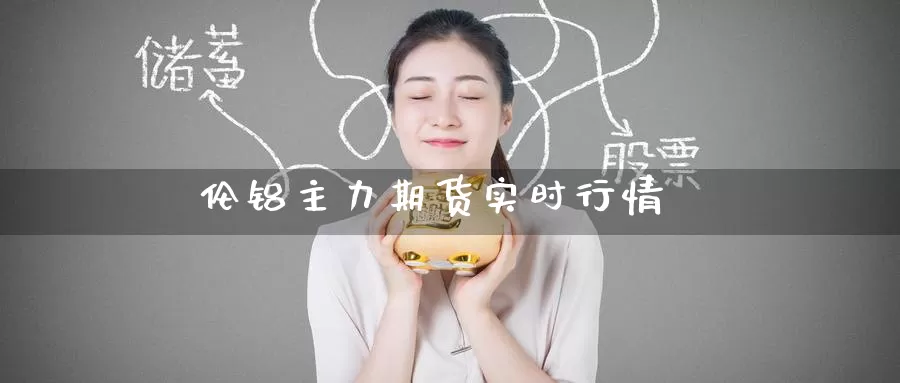 伦铝主力期货实时行情