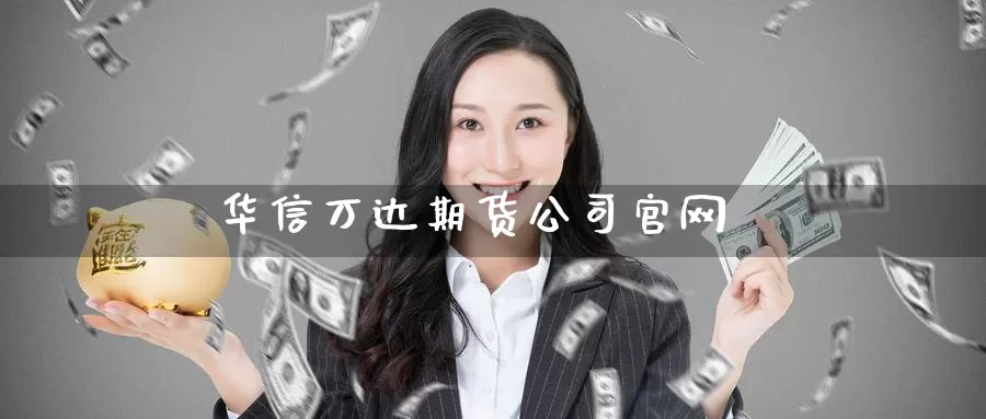 华信万达期货公司