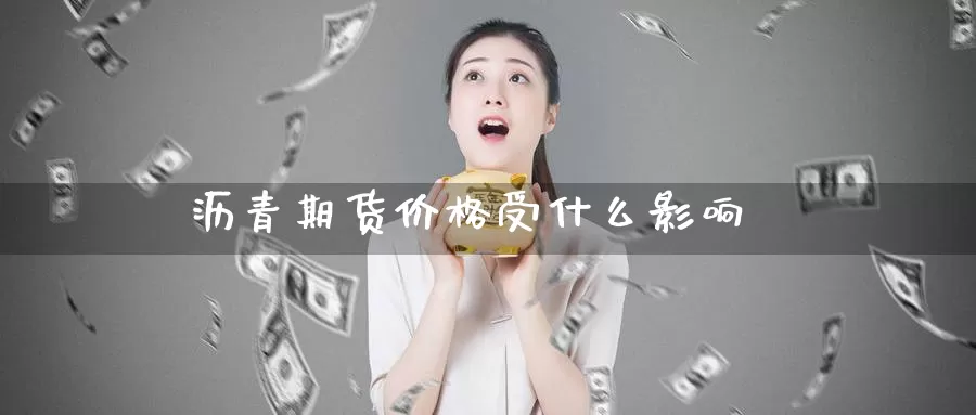 沥青期货价格受什么影响