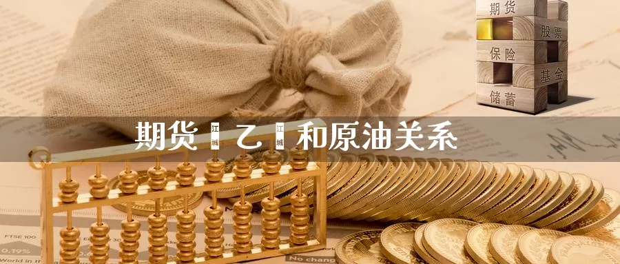 期货苯乙烯和原油关系