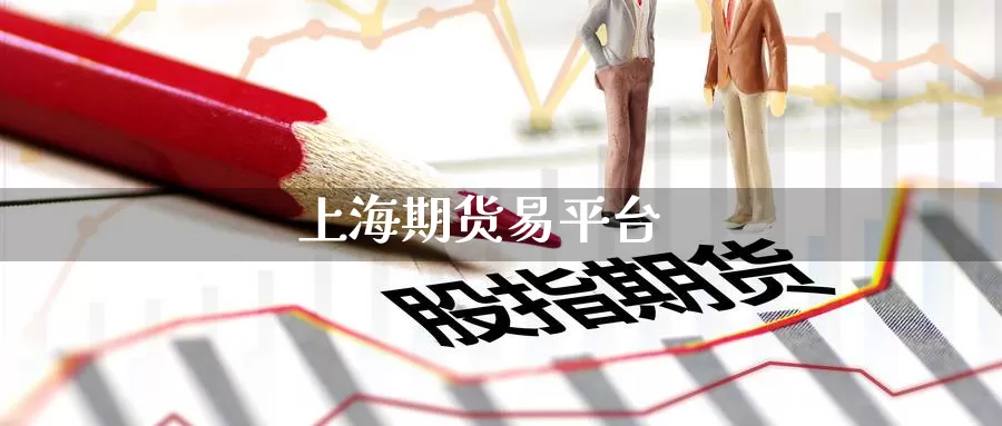 上海期货易平台