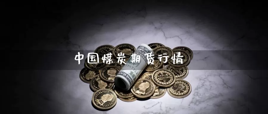 中国煤炭期货行情